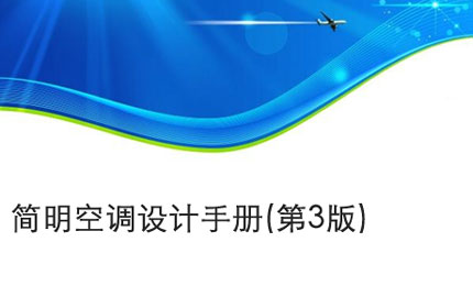 合肥简明空调设计手册(第3版)