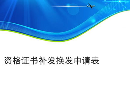 合肥资格证书补发换发申请表