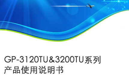 合肥GP-3120TU&3200TU系列产品使用说明书