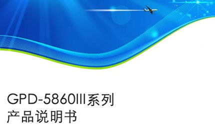 合肥GPD-5860III系列产品说明书